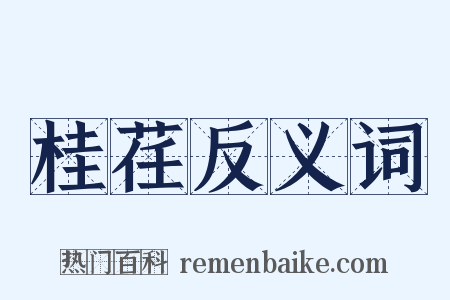 桂荏反义词是什么意思的图片